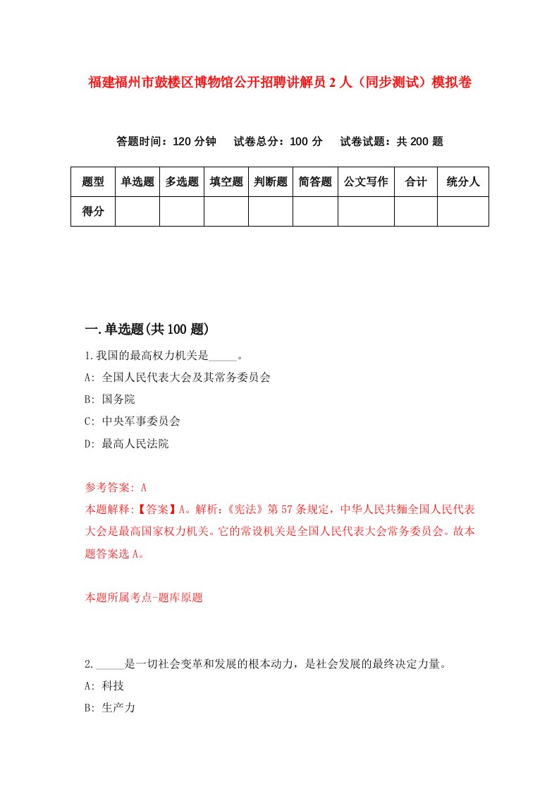 福建福州市鼓楼区博物馆公开招聘讲解员2人同步测试模拟卷17