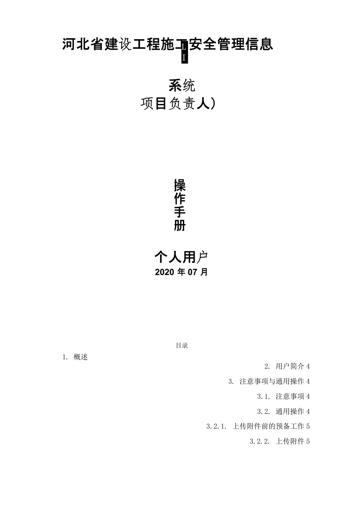 河北省建设工程施工安全管理信息系统(项目负责人)个人用户操作手册【模板】