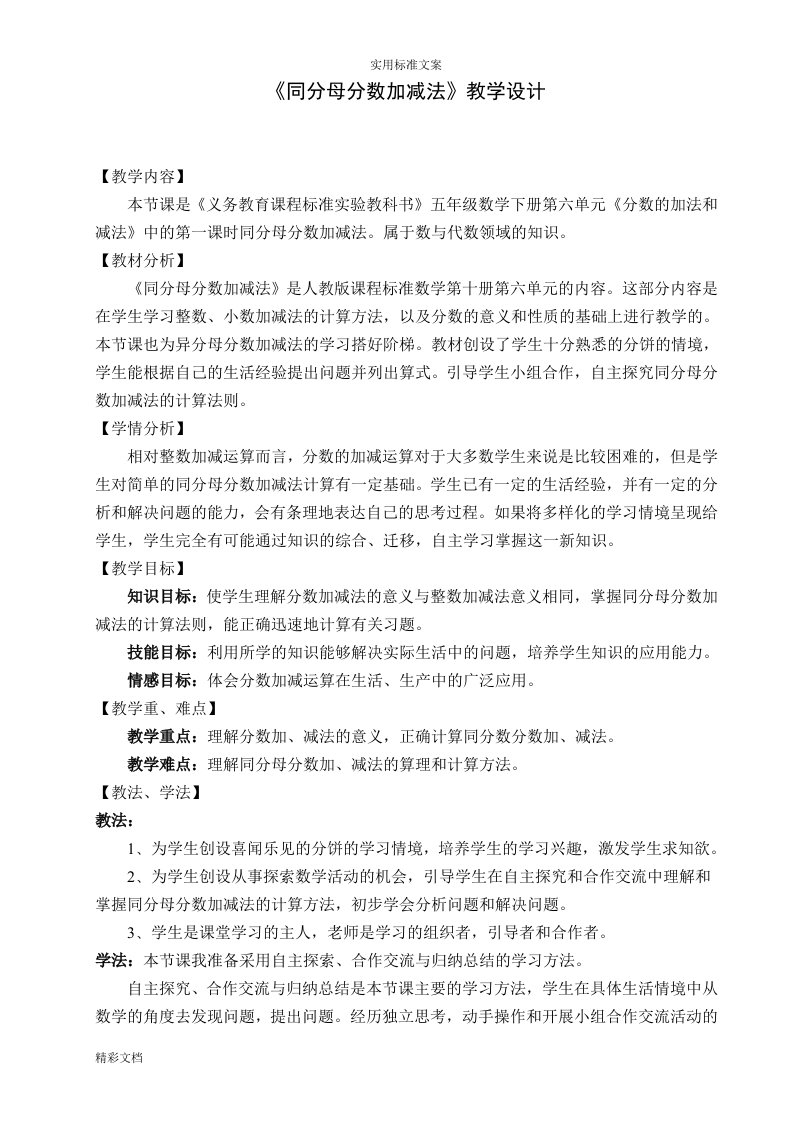 同分母分数加减法教学设计课题