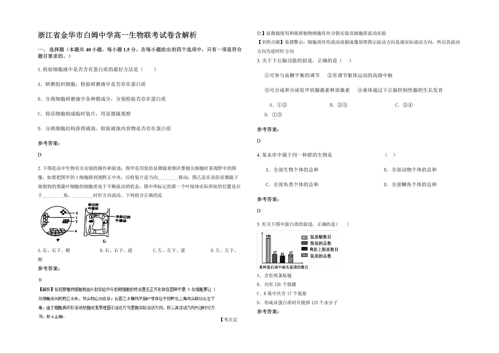 浙江省金华市白姆中学高一生物联考试卷含解析