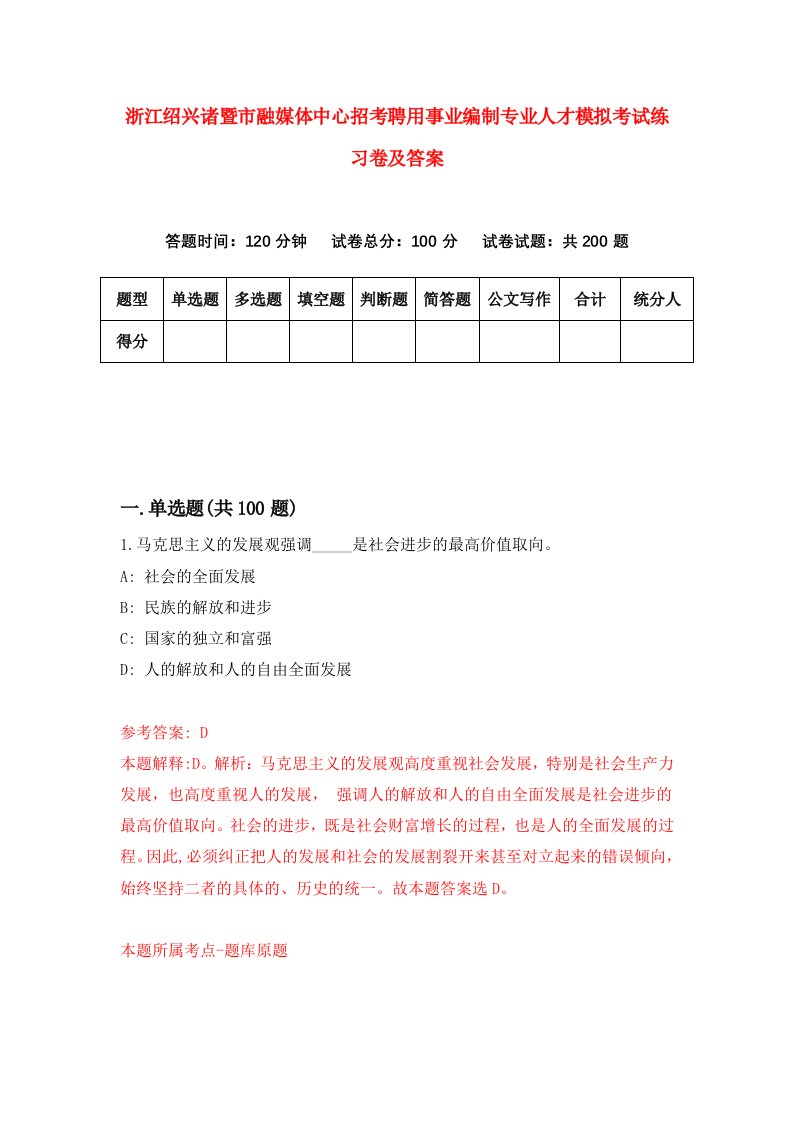 浙江绍兴诸暨市融媒体中心招考聘用事业编制专业人才模拟考试练习卷及答案第0版