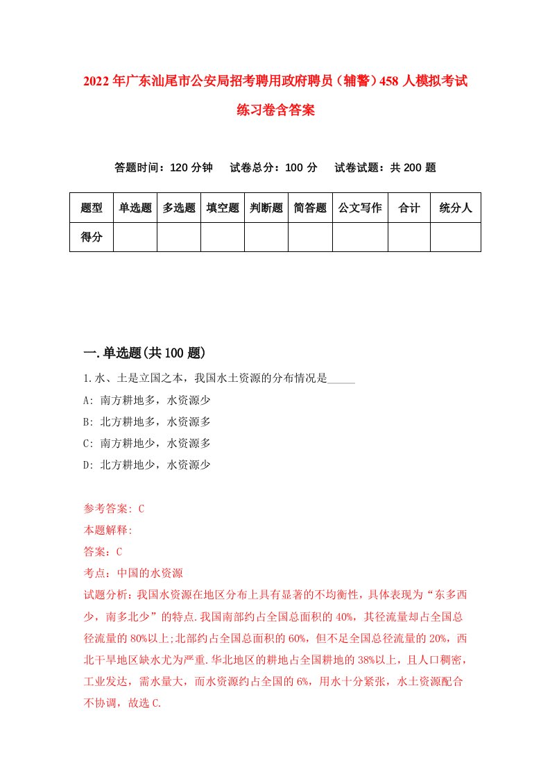 2022年广东汕尾市公安局招考聘用政府聘员辅警458人模拟考试练习卷含答案第6卷