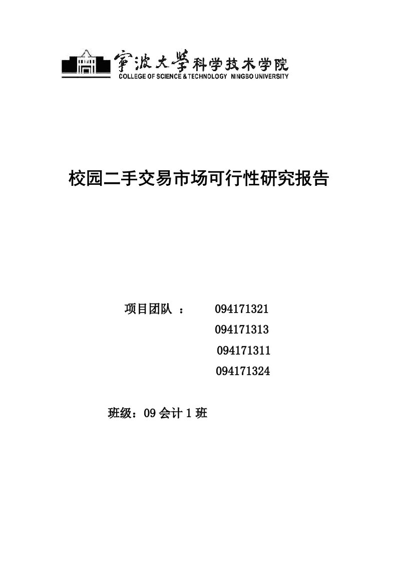 校园二手交易市场可行性研究报告