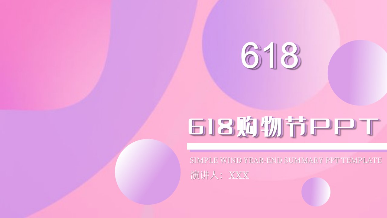 创意618购物节营销策划PPT模板