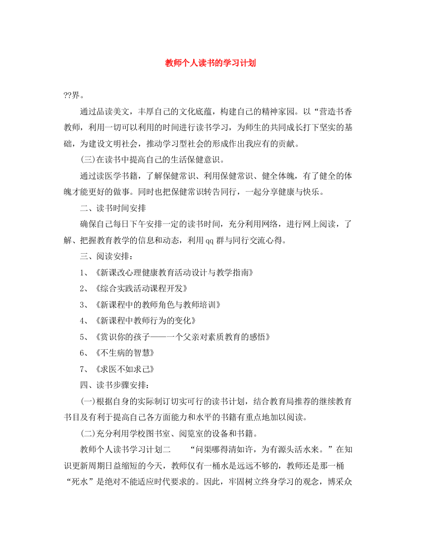 精编之教师个人读书的学习计划