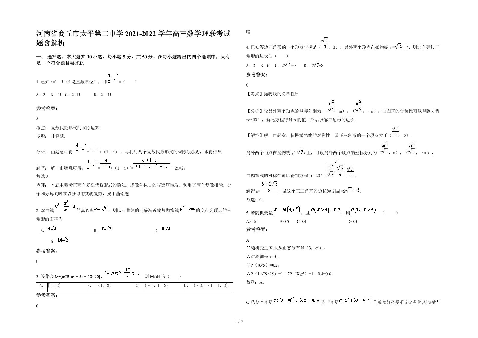 河南省商丘市太平第二中学2021-2022学年高三数学理联考试题含解析