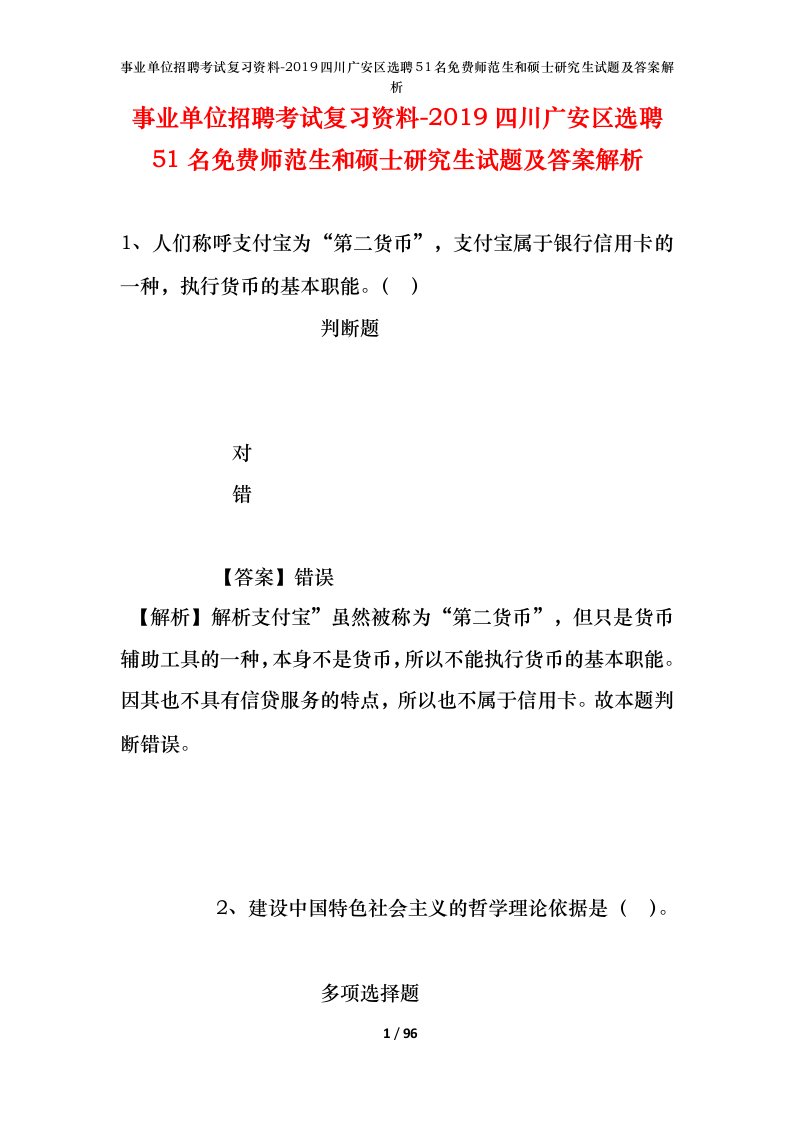 事业单位招聘考试复习资料-2019四川广安区选聘51名免费师范生和硕士研究生试题及答案解析