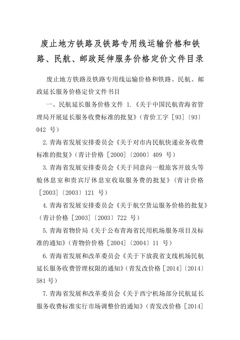 废止地方铁路及铁路专用线运输价格和铁路、民航、邮政延伸服务价格定价文件目录