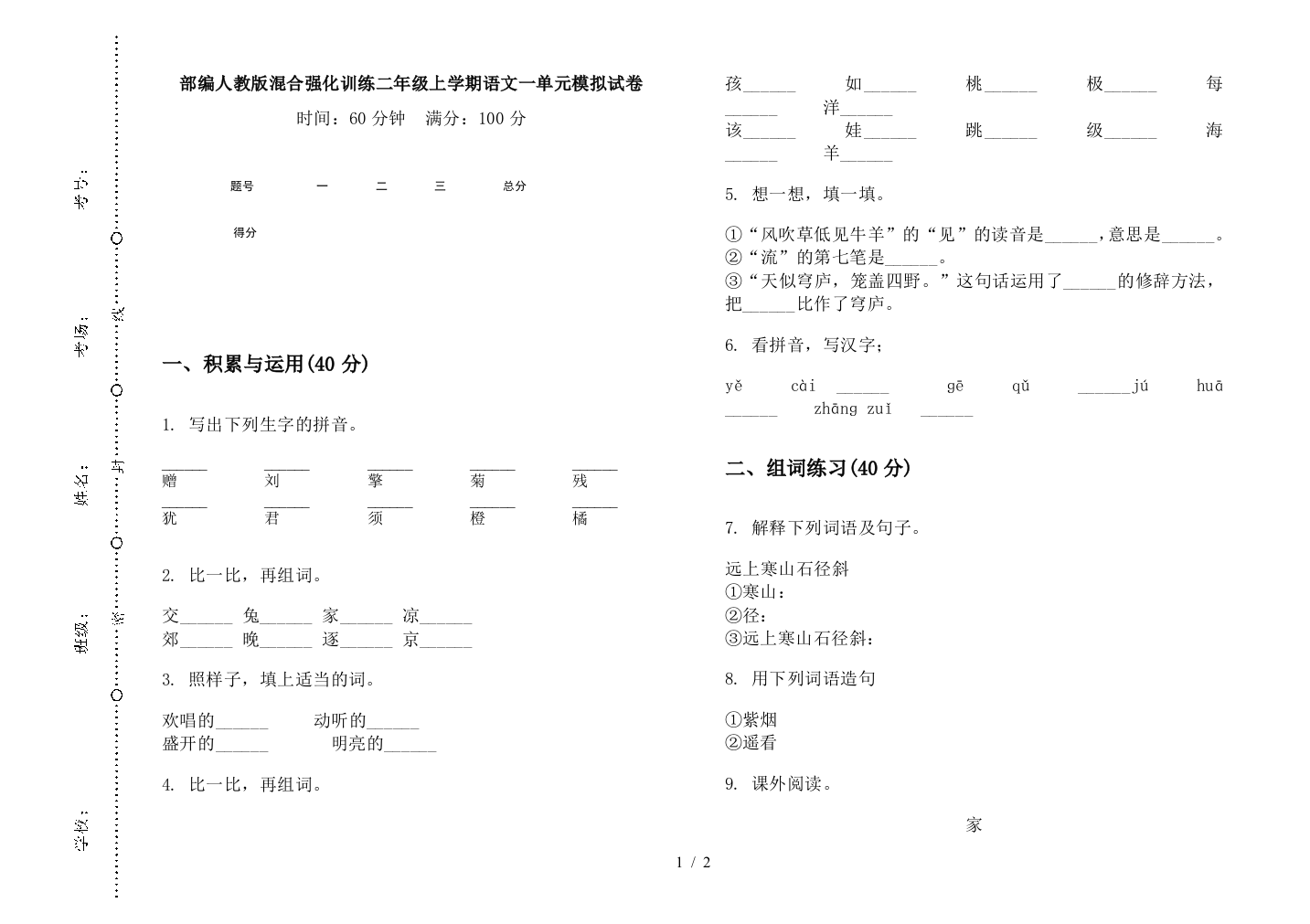 部编人教版混合强化训练二年级上学期语文一单元模拟试卷