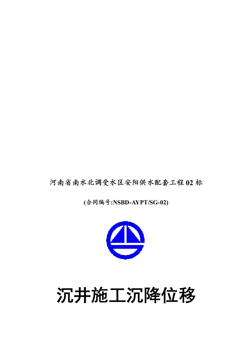 沉井施工沉降位移观测方案