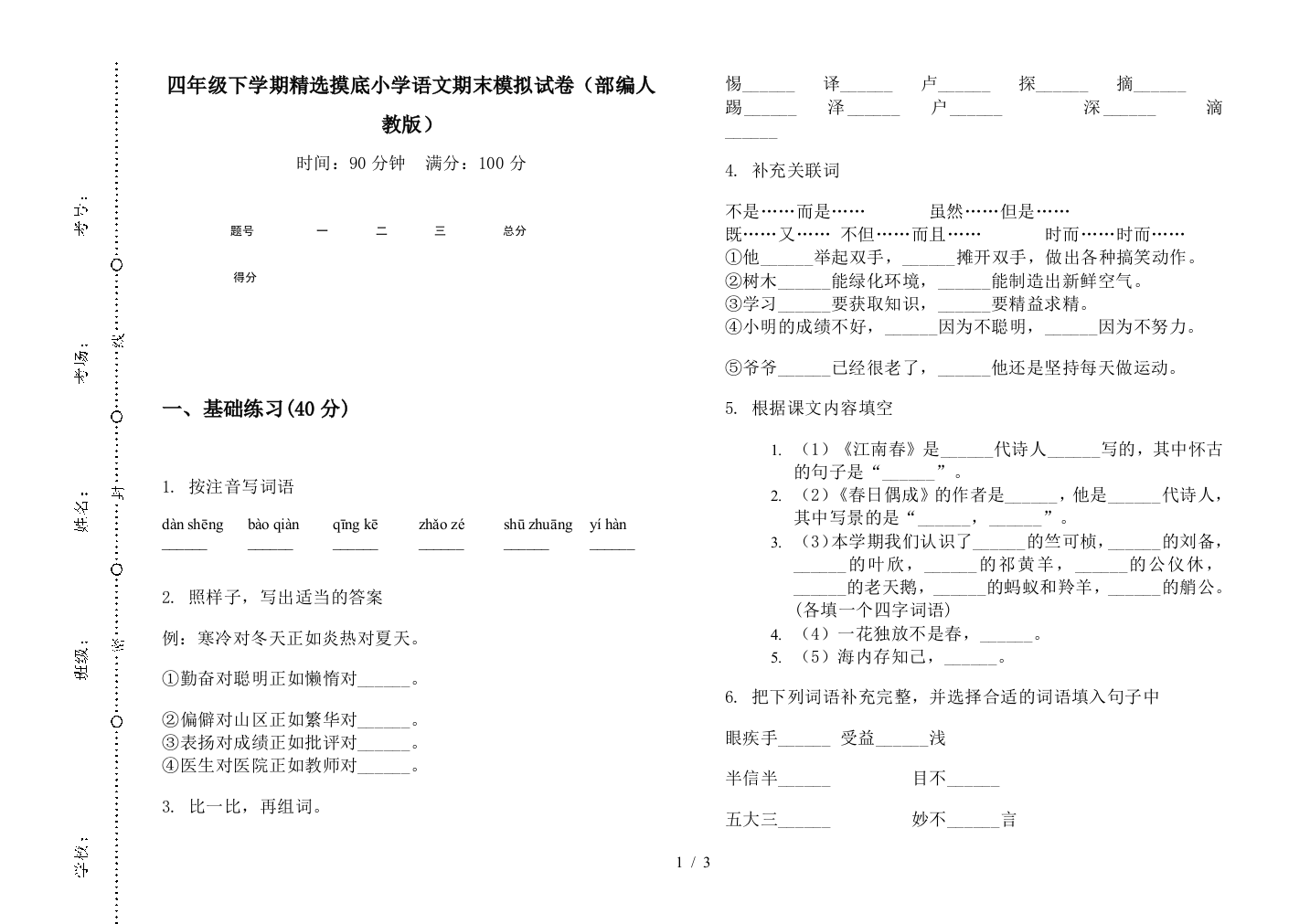 四年级下学期精选摸底小学语文期末模拟试卷(部编人教版)