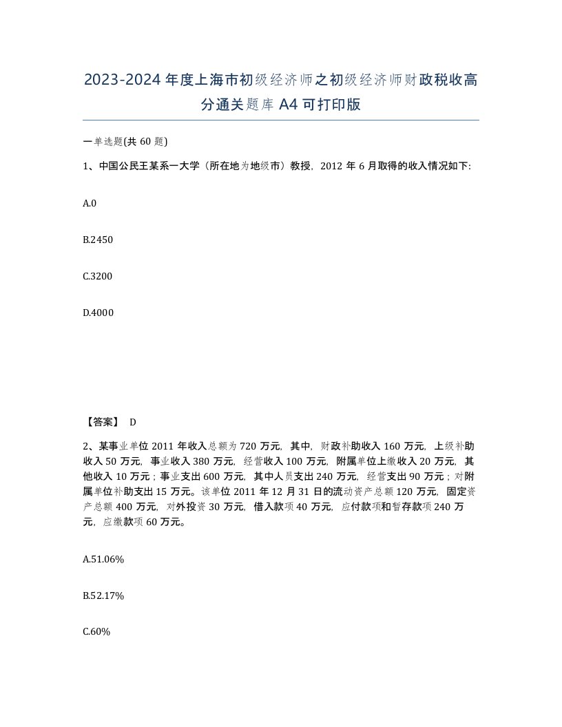 2023-2024年度上海市初级经济师之初级经济师财政税收高分通关题库A4可打印版