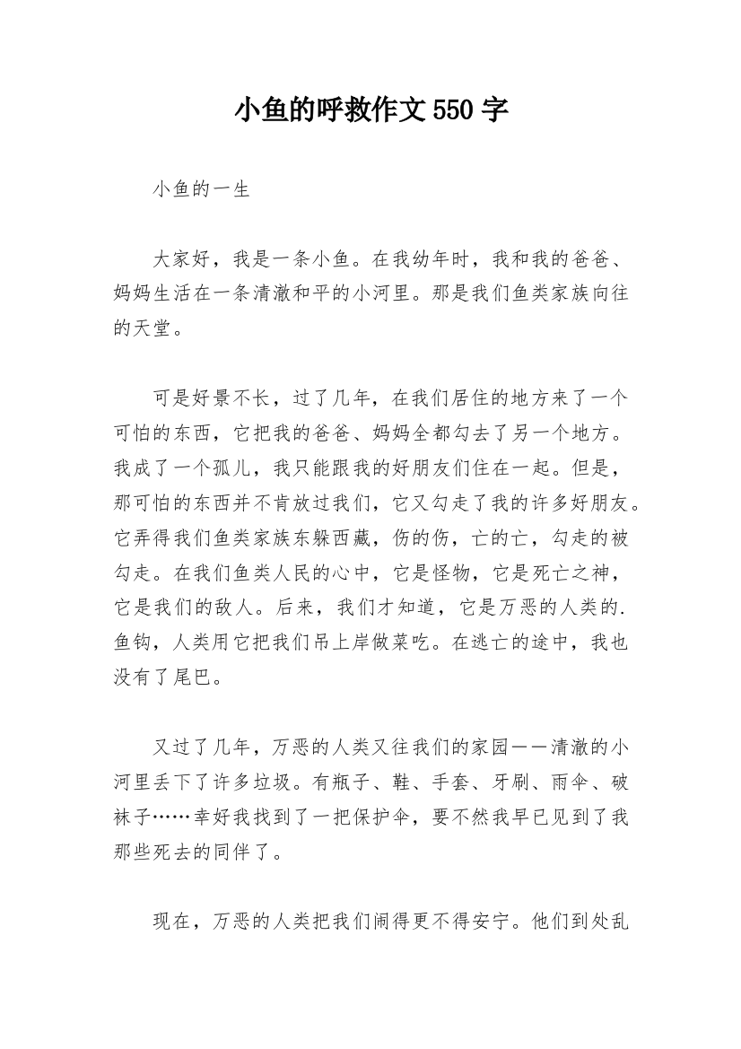 小鱼的呼救作文550字