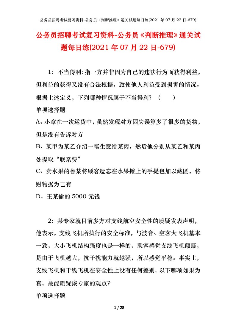 公务员招聘考试复习资料-公务员判断推理通关试题每日练2021年07月22日-679