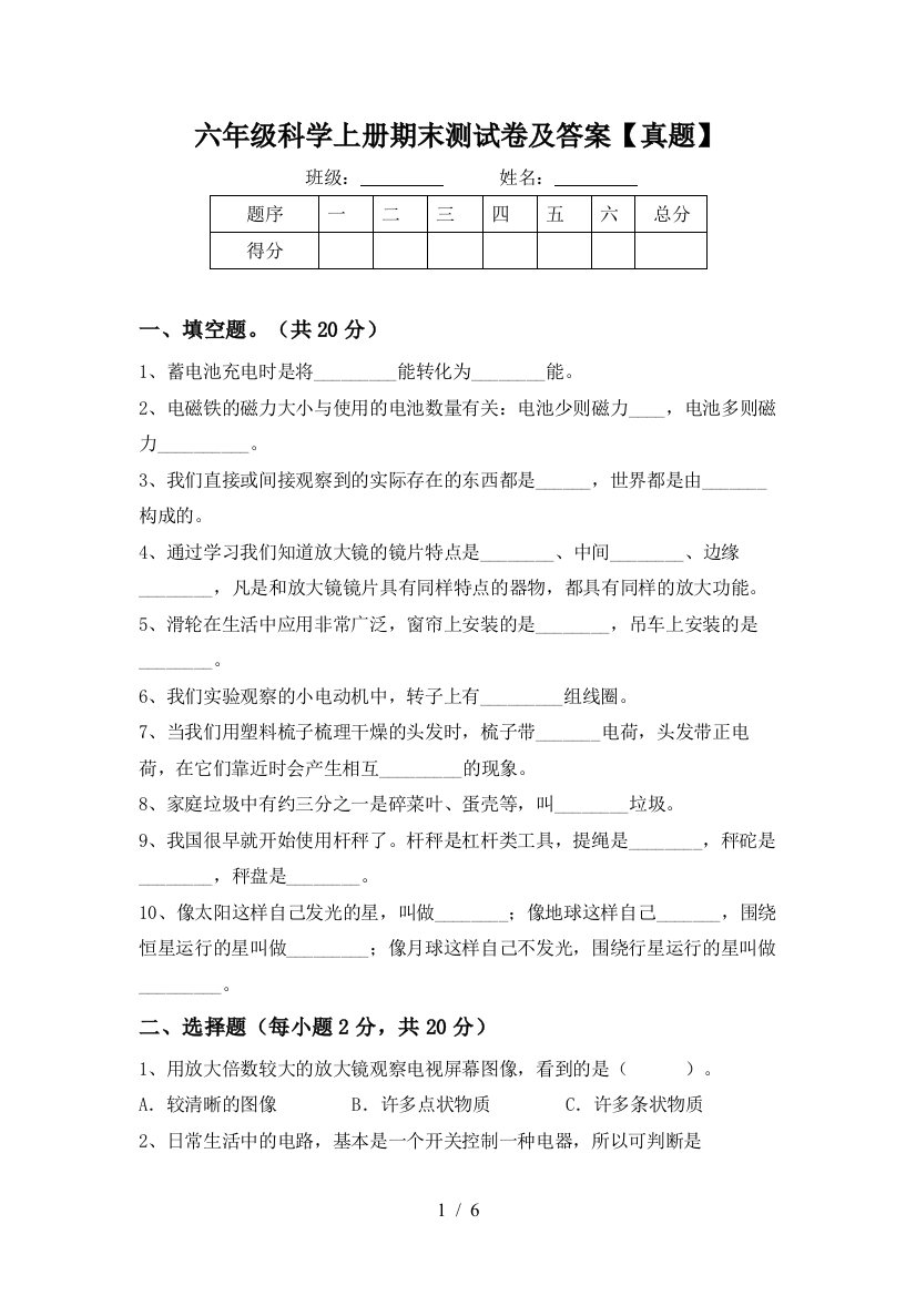 六年级科学上册期末测试卷及答案【真题】