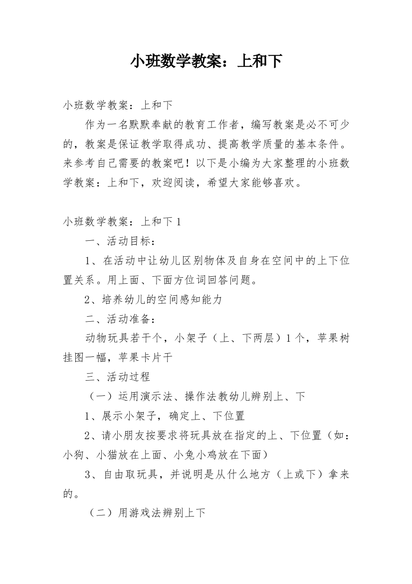 小班数学教案：上和下