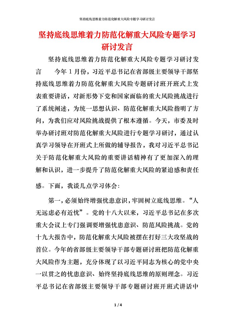 精编坚持底线思维着力防范化解重大风险专题学习研讨发言