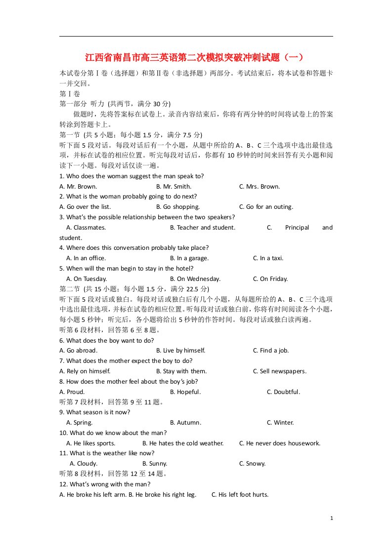 江西省南昌市高三英语第二次模拟突破冲刺试题（一）