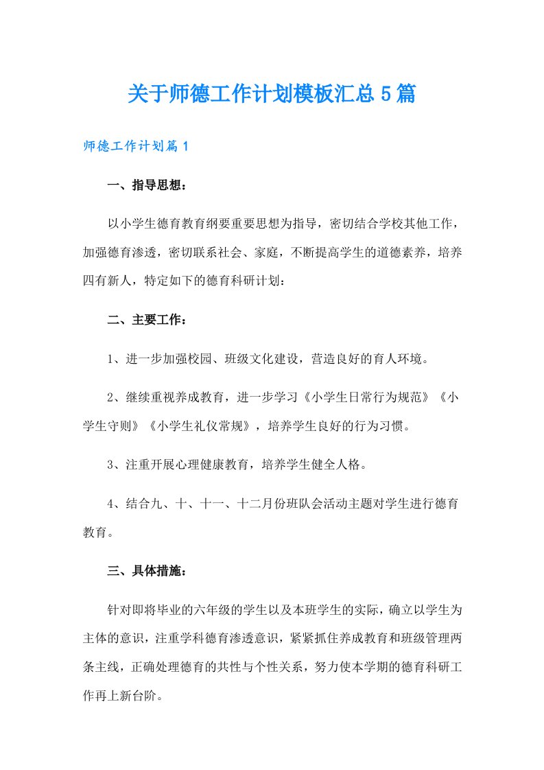 关于师德工作计划模板汇总5篇