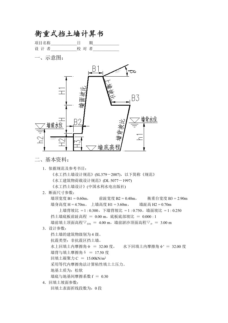 衡重式挡土墙计算书