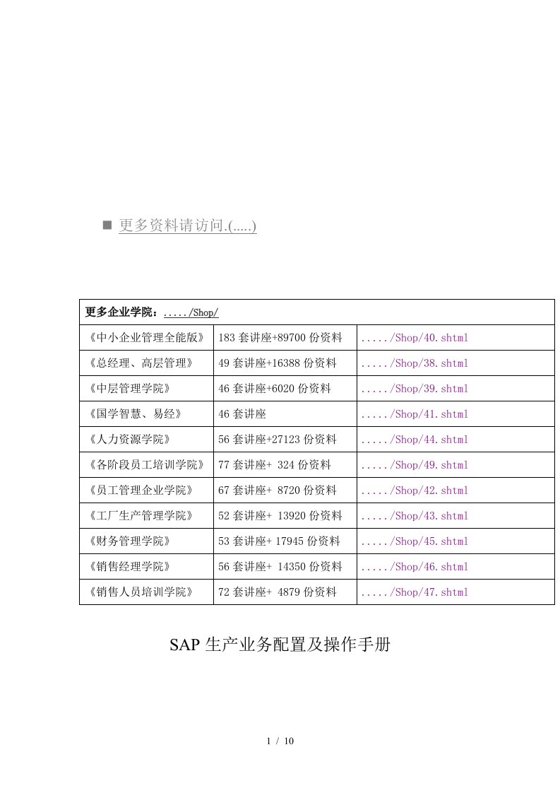 SAP生产业务配置及使用手册