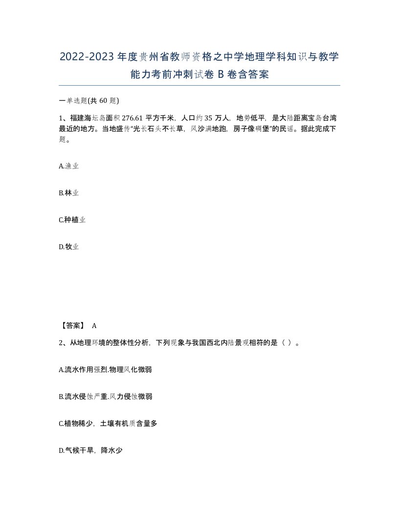 2022-2023年度贵州省教师资格之中学地理学科知识与教学能力考前冲刺试卷B卷含答案