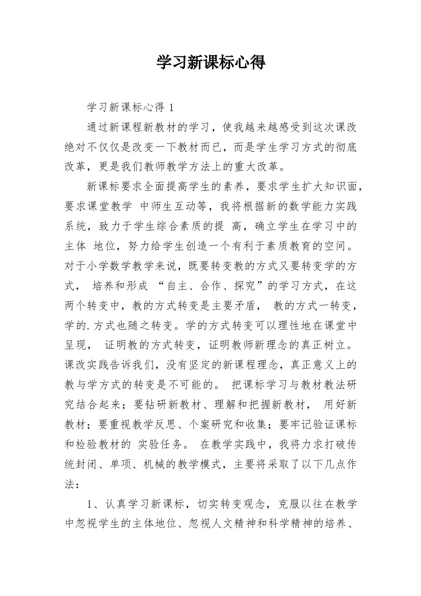 学习新课标心得