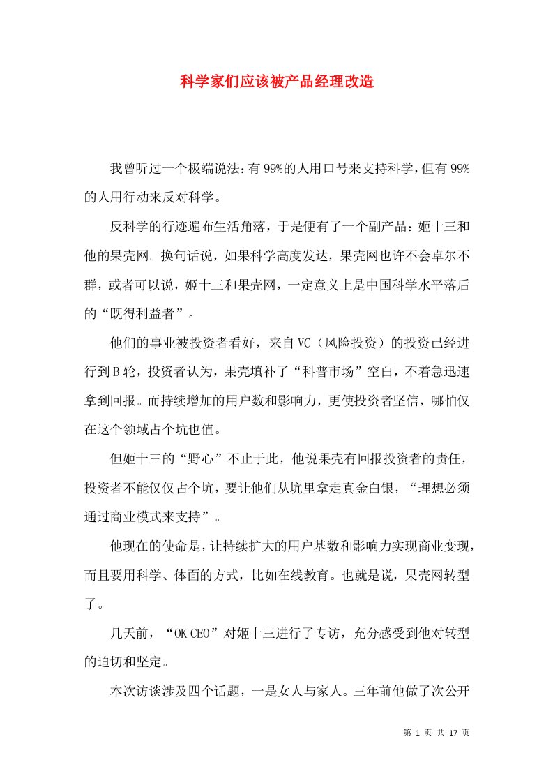 科学家们应该被产品经理改造