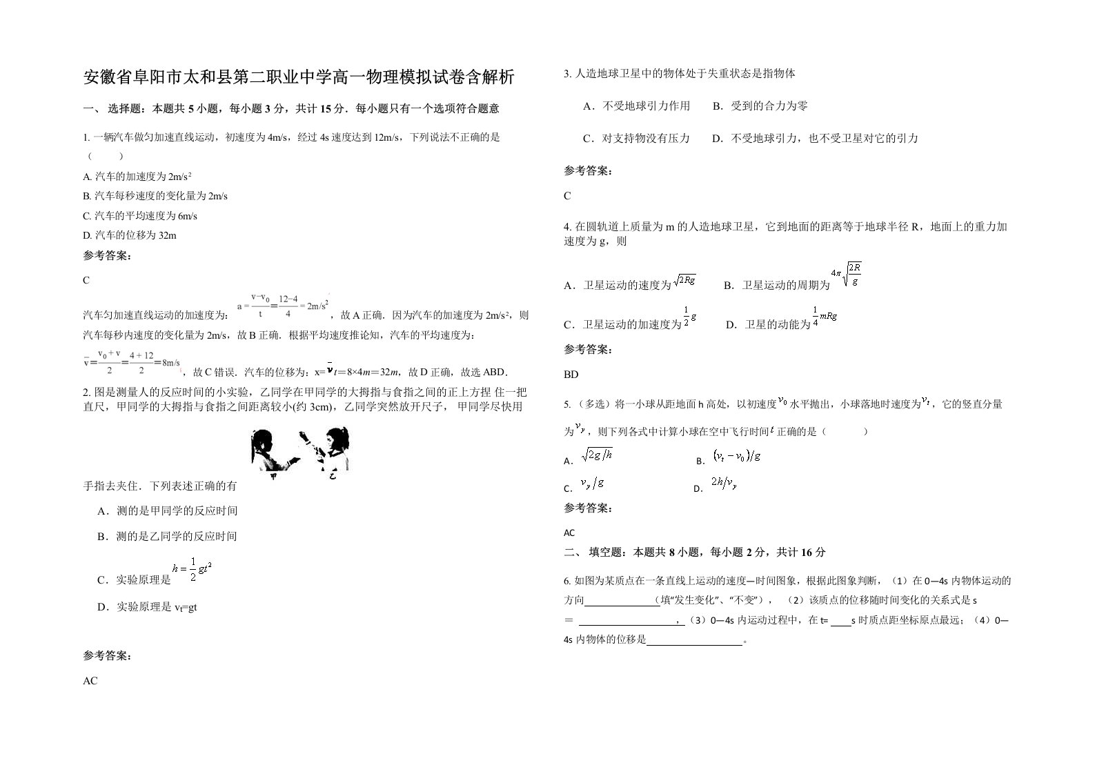 安徽省阜阳市太和县第二职业中学高一物理模拟试卷含解析