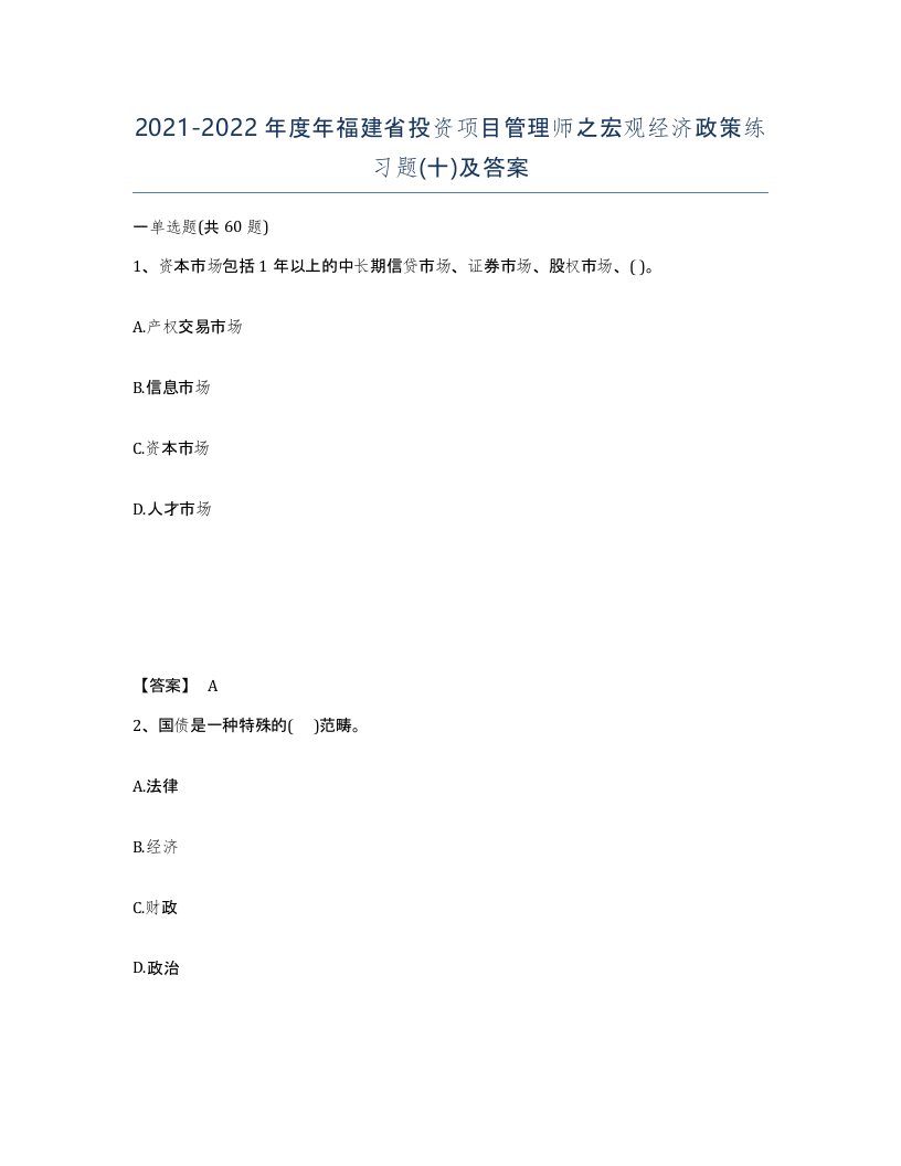 2021-2022年度年福建省投资项目管理师之宏观经济政策练习题十及答案