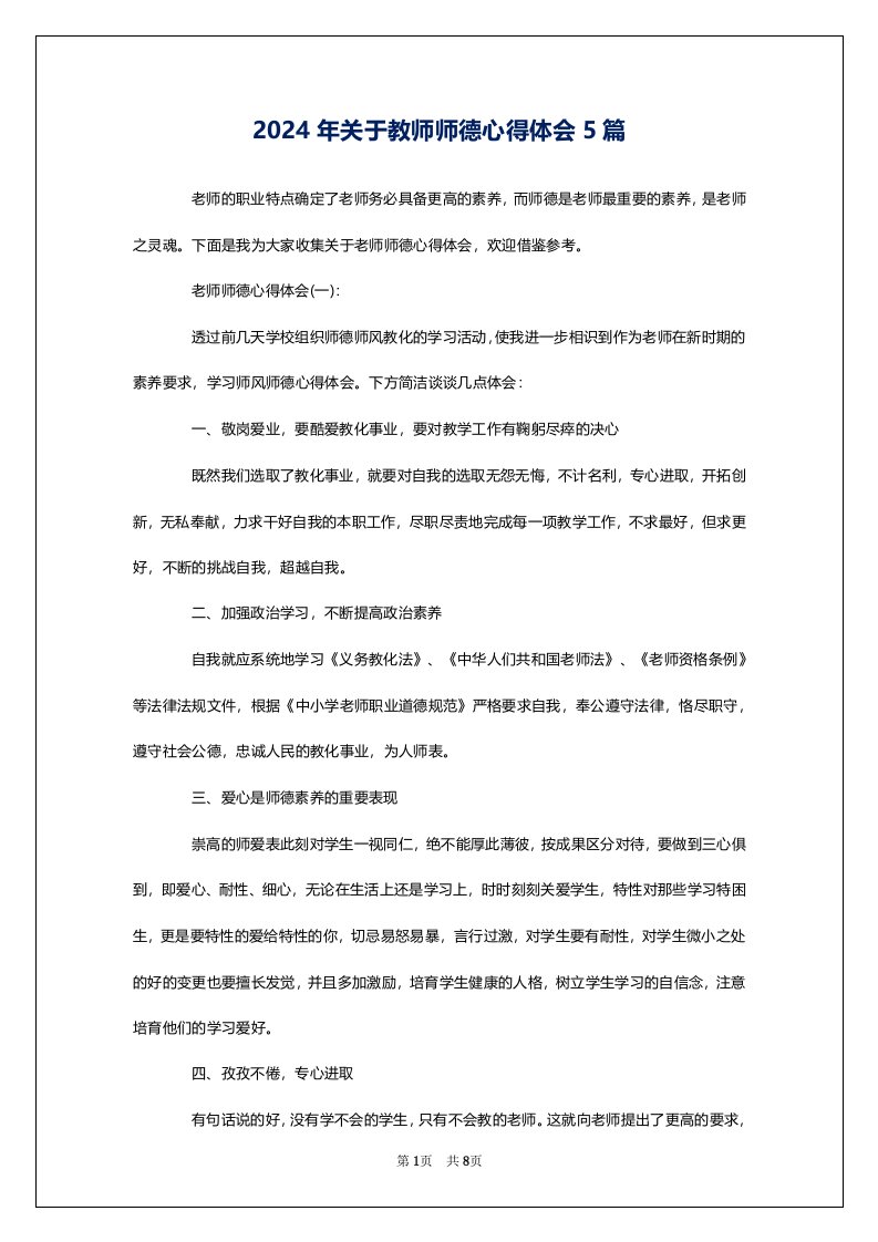 2024年关于教师师德心得体会5篇