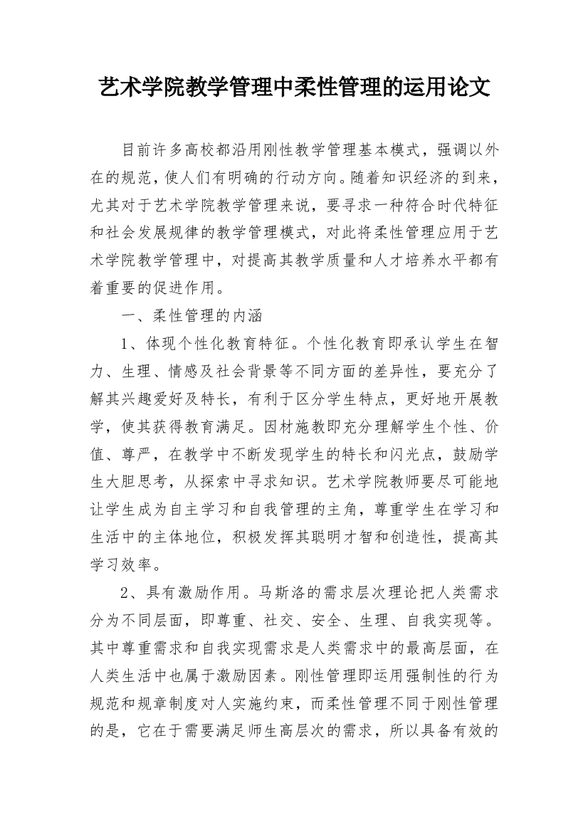 艺术学院教学管理中柔性管理的运用论文