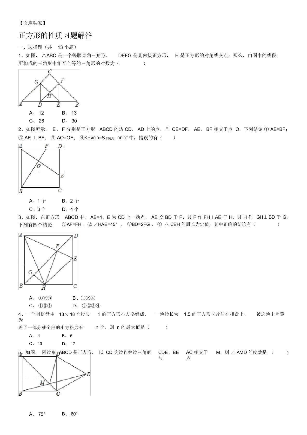 2020北师大版九年级数学上《正方形的性质》习题(含详细的解析)