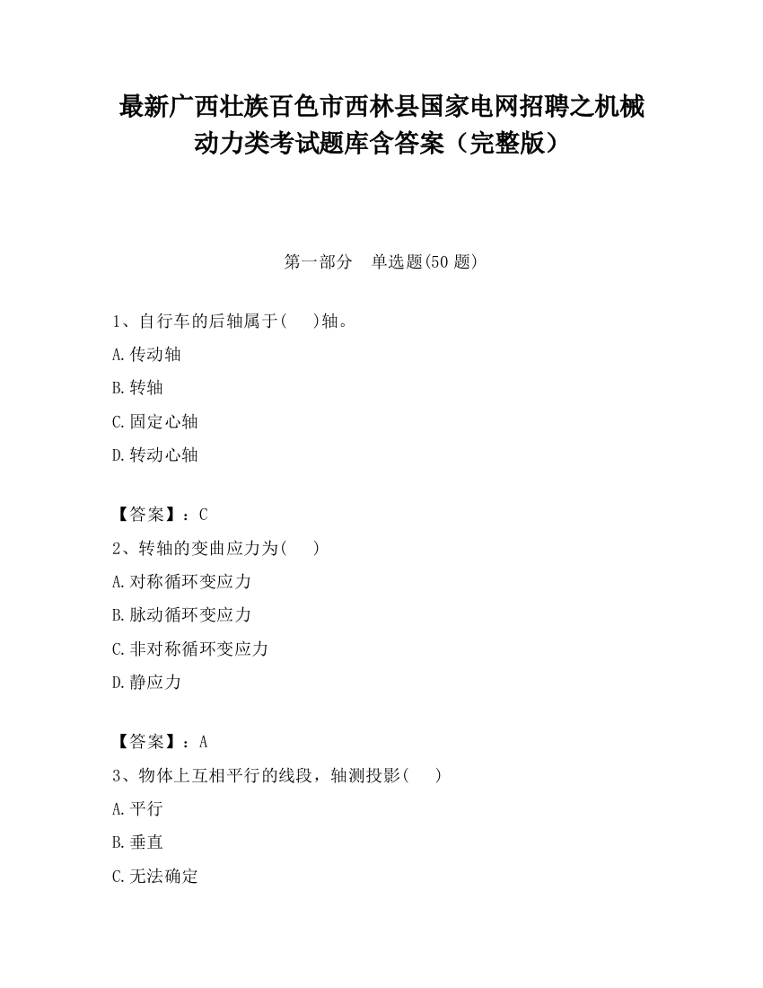 最新广西壮族百色市西林县国家电网招聘之机械动力类考试题库含答案（完整版）