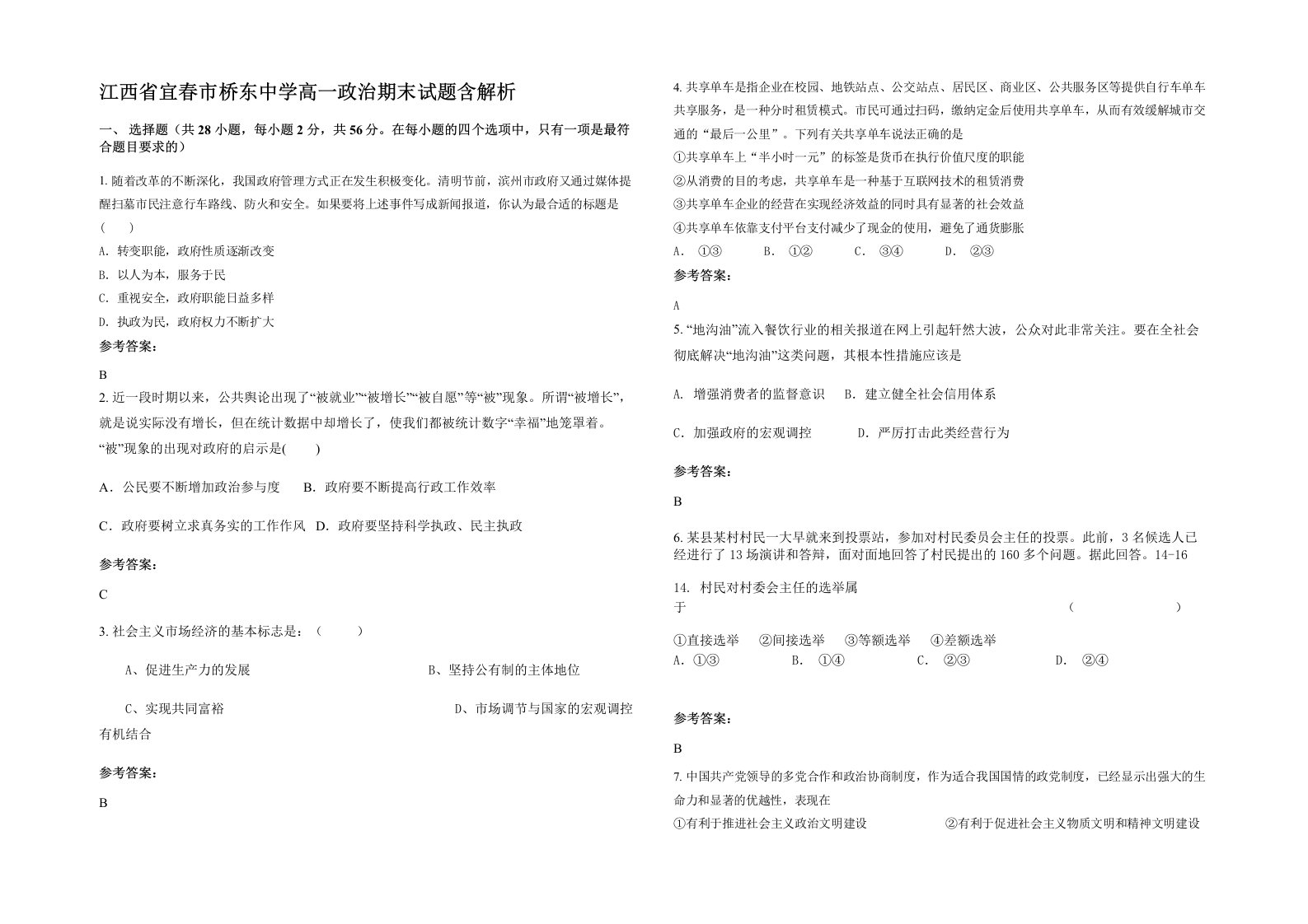 江西省宜春市桥东中学高一政治期末试题含解析