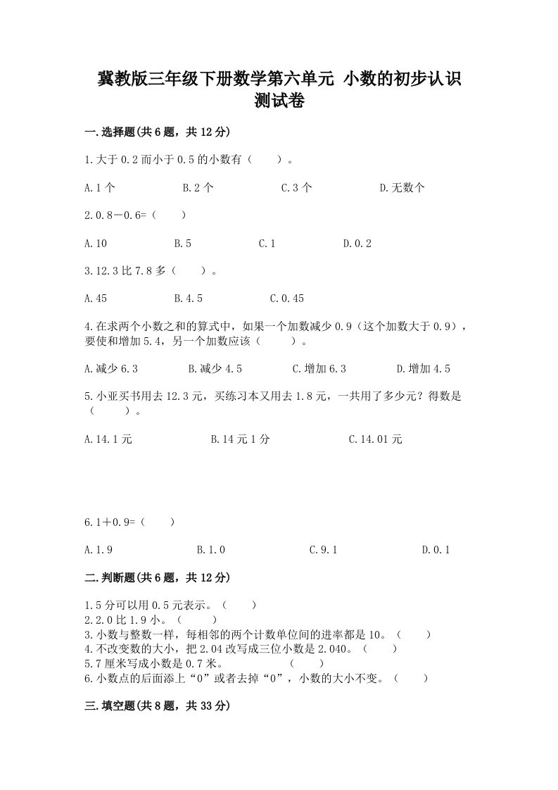 冀教版三年级下册数学第六单元