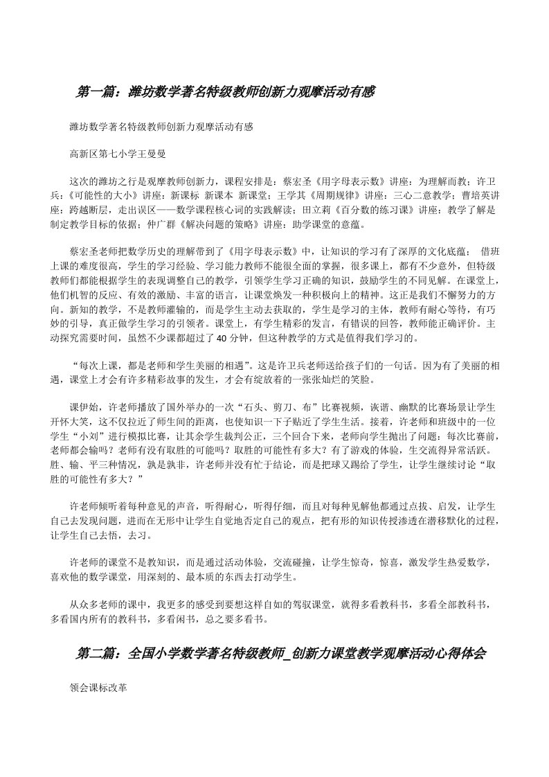 潍坊数学著名特级教师创新力观摩活动有感[修改版]