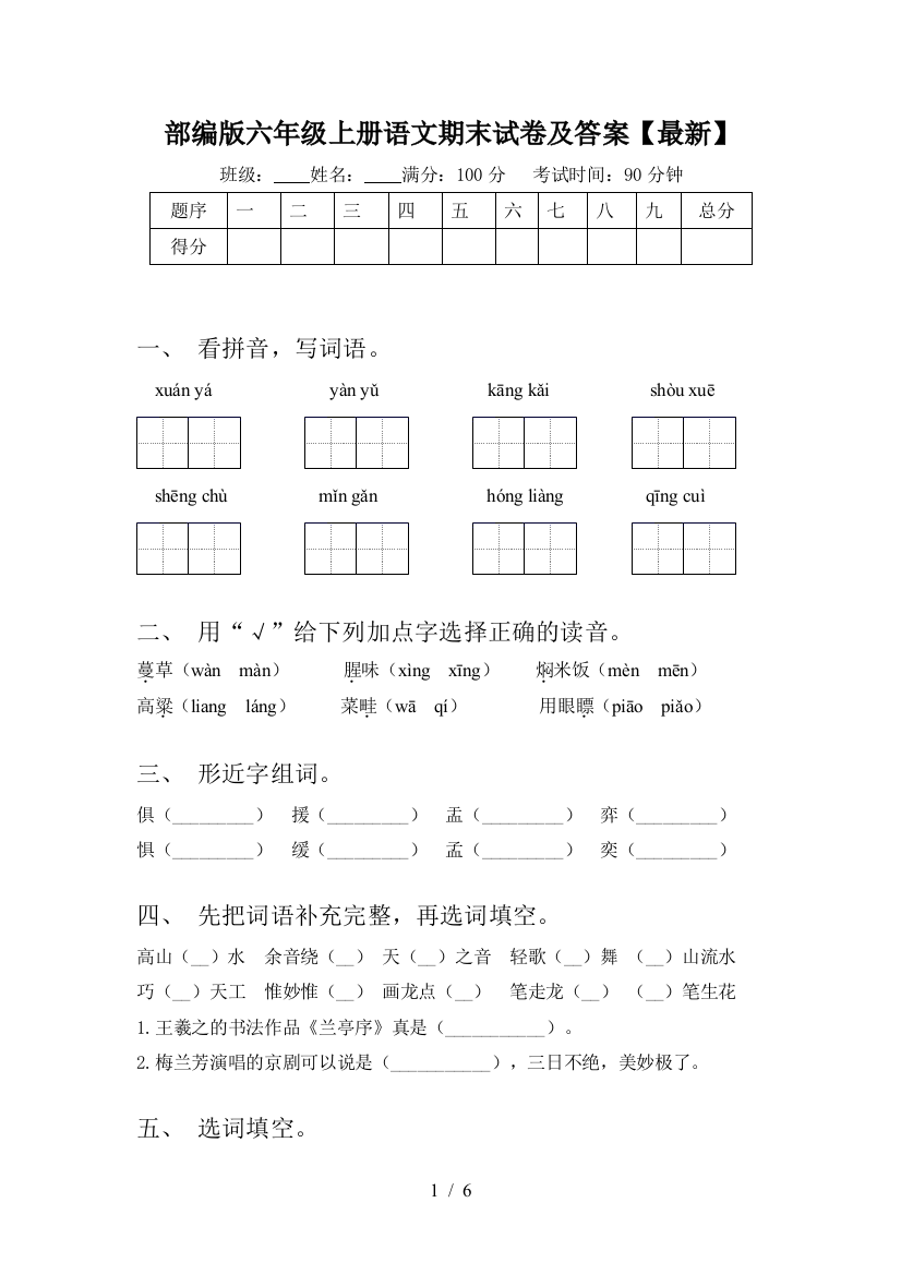 部编版六年级上册语文期末试卷及答案【最新】