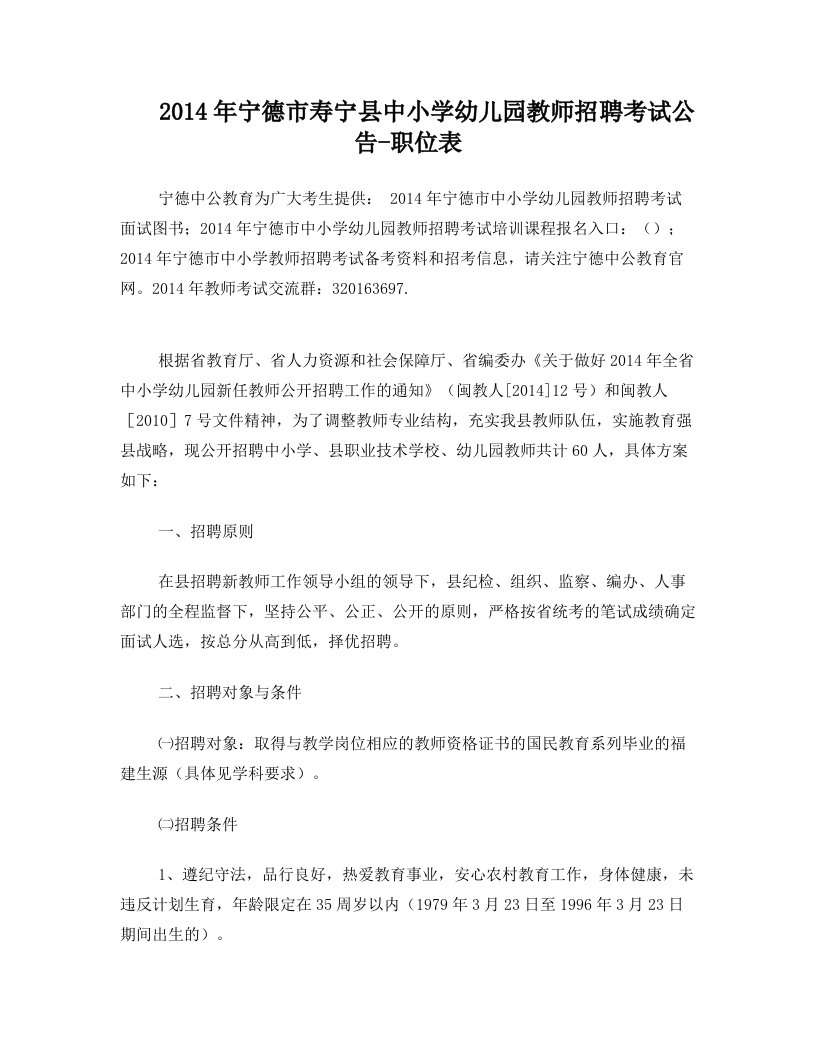 2014年宁德市寿宁县中小学幼儿园教师招聘考试公告-职位表