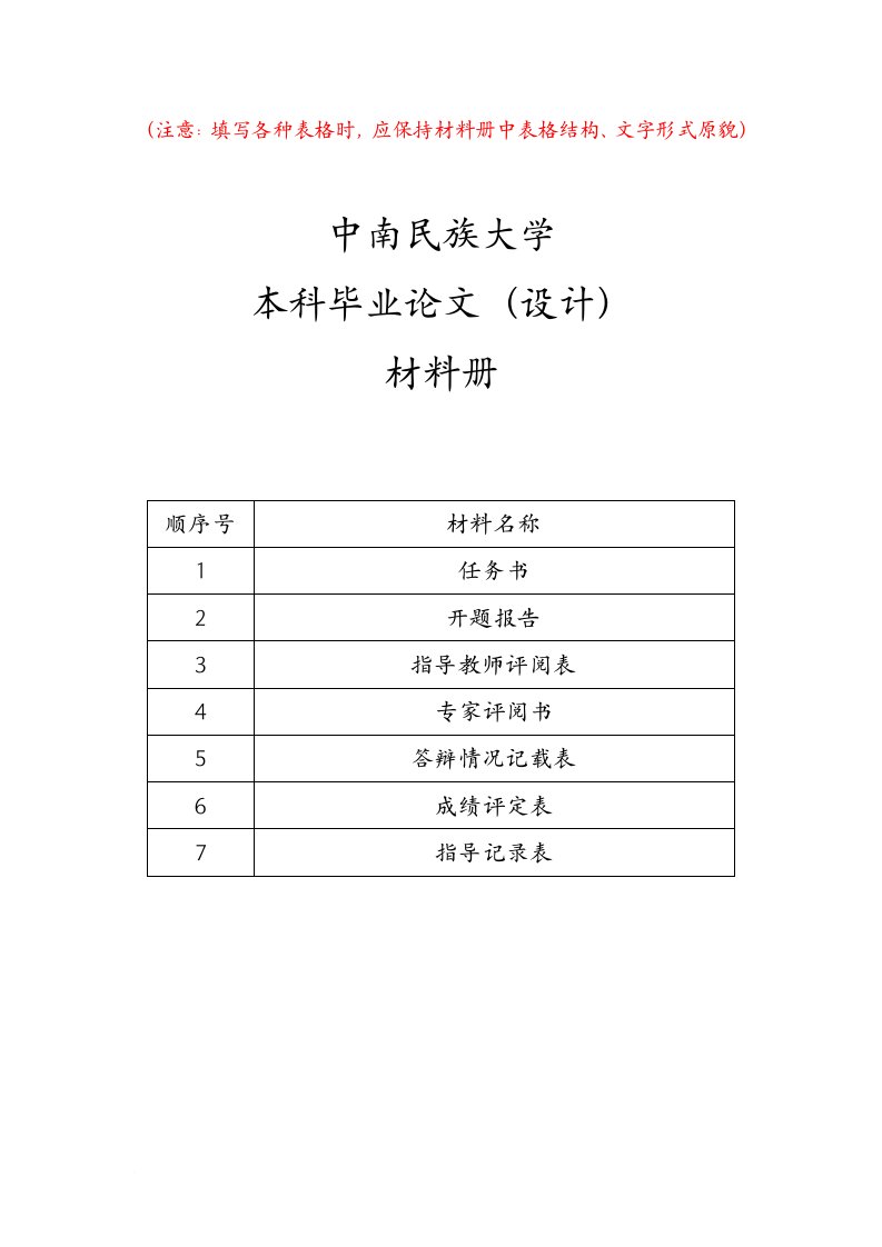 中南民族大学本科毕业论文材料册模板：任务书、开题报告、指导教师评阅表、专家评阅书、答辩情况记载表、成