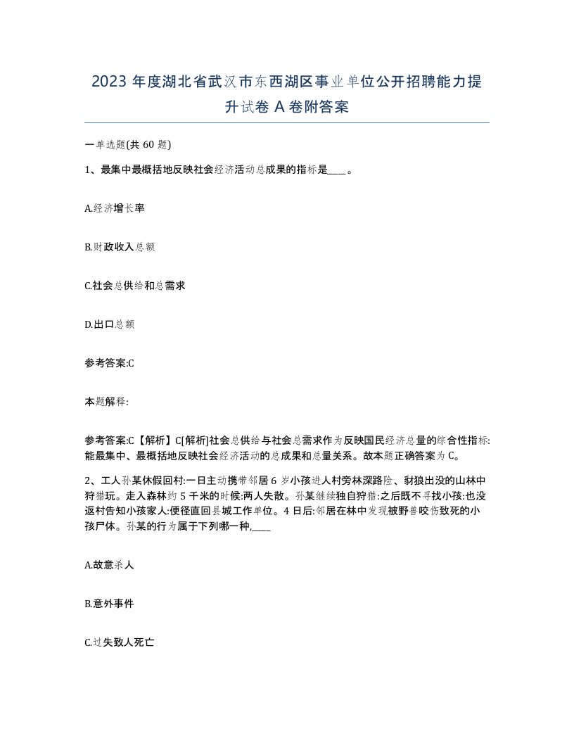 2023年度湖北省武汉市东西湖区事业单位公开招聘能力提升试卷A卷附答案