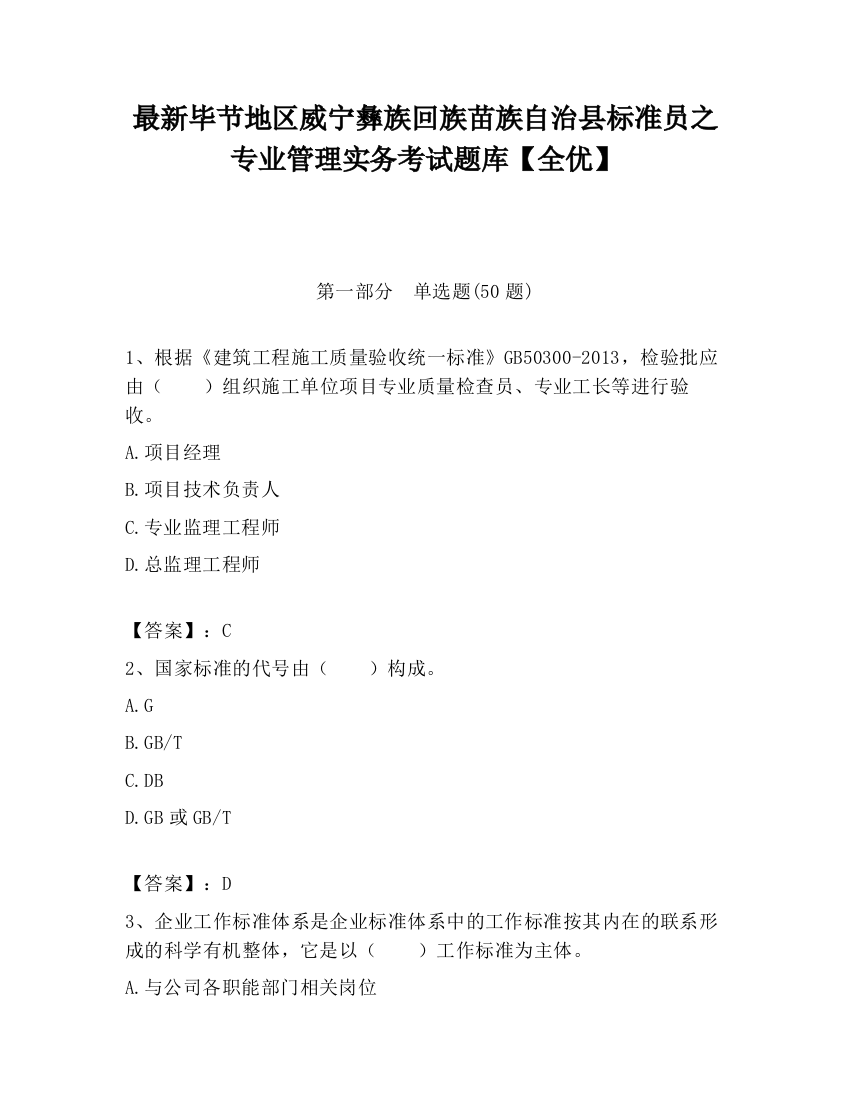 最新毕节地区威宁彝族回族苗族自治县标准员之专业管理实务考试题库【全优】