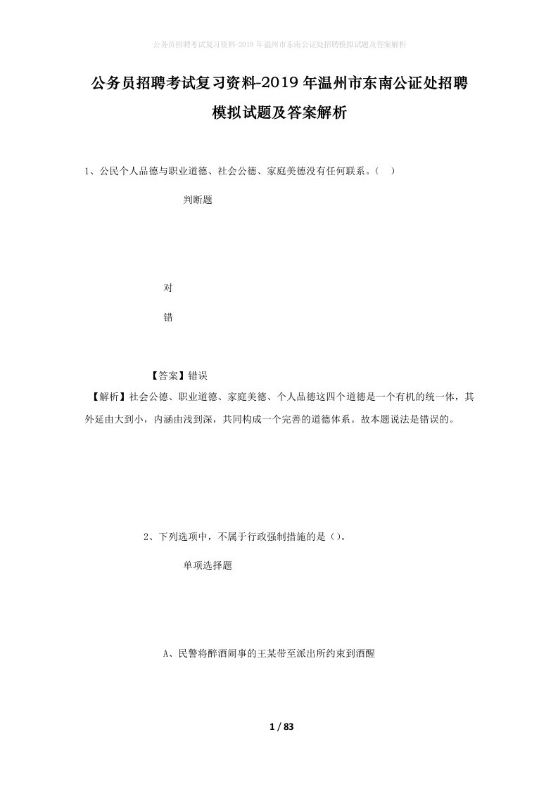 公务员招聘考试复习资料-2019年温州市东南公证处招聘模拟试题及答案解析