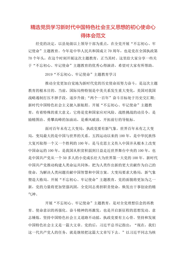 精选党员学习新时代中国特色社会主义思想的初心使命心得体会范文