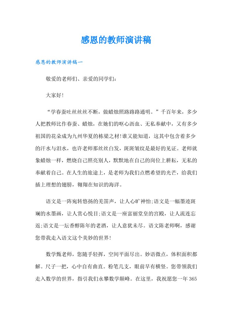 感恩的教师演讲稿