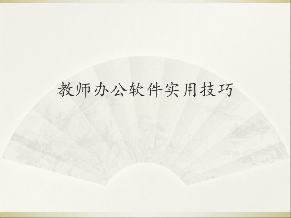 教师办公软件实用技巧