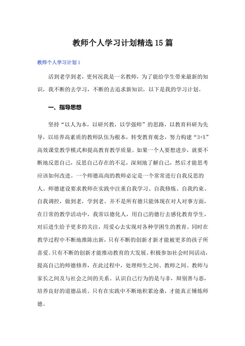 教师个人学习计划精选15篇