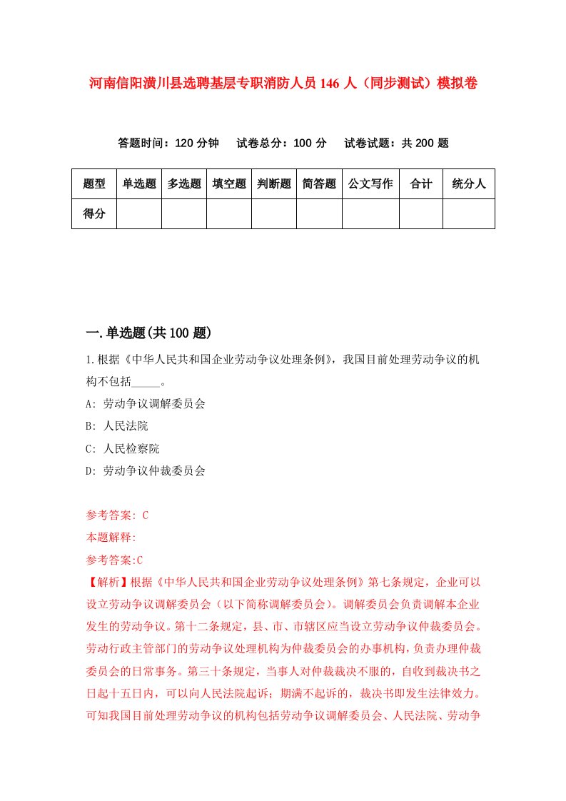 河南信阳潢川县选聘基层专职消防人员146人同步测试模拟卷第67套