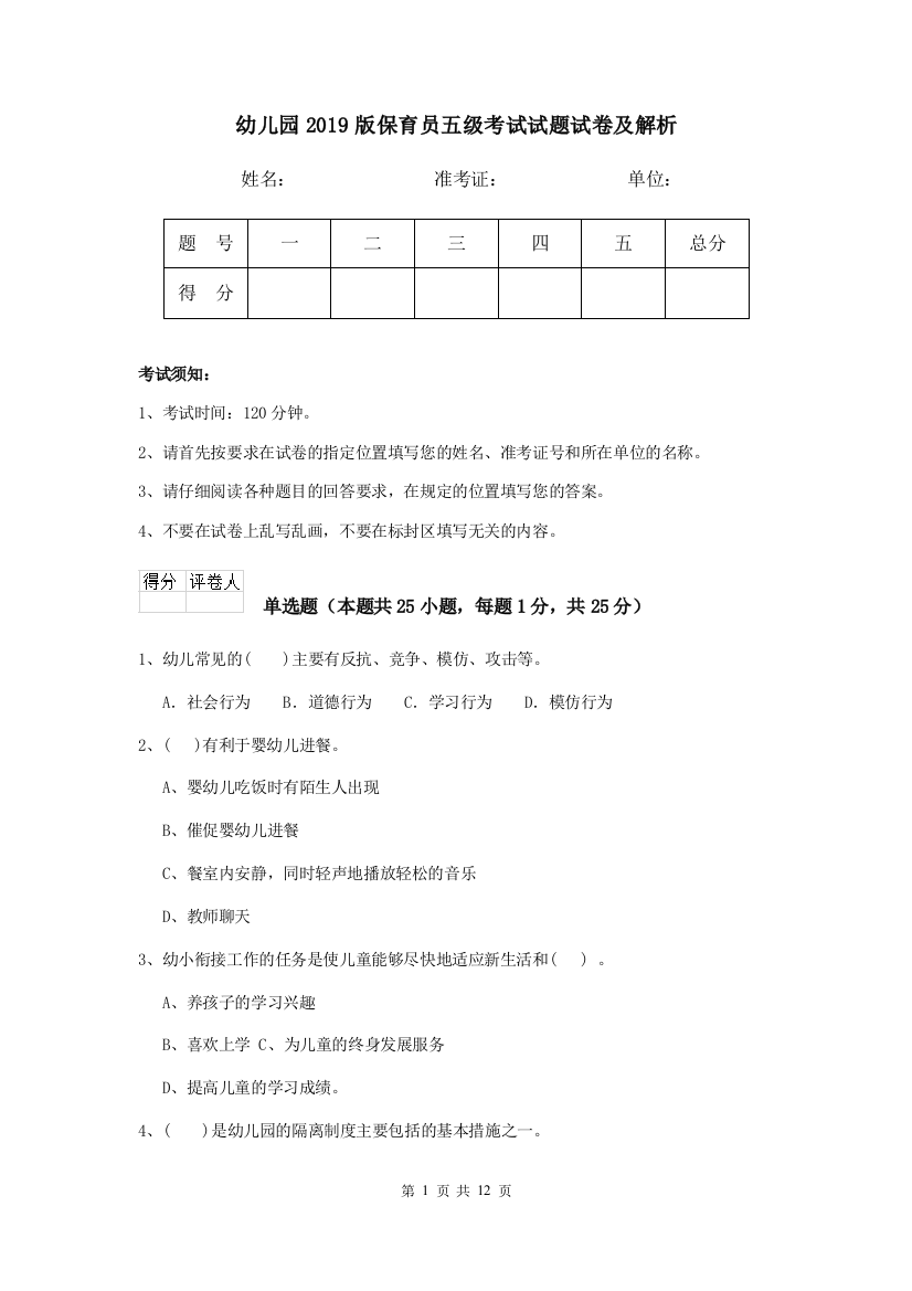 幼儿园2019版保育员五级考试试题试卷及解析