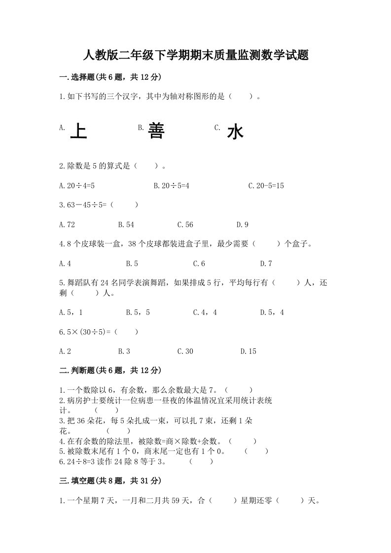 人教版二年级下学期期末质量监测数学试题（历年真题）word版